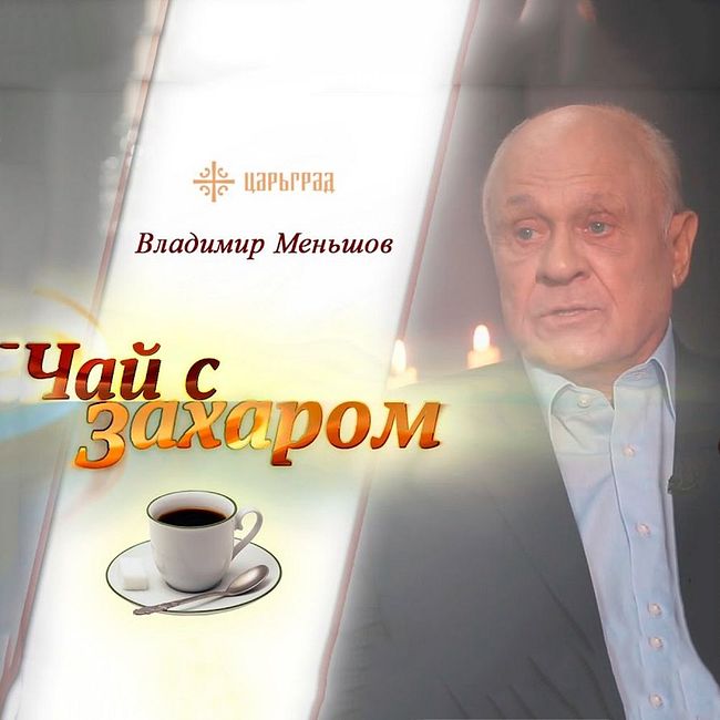 Чай с Захаром:  Владимир Меньшов