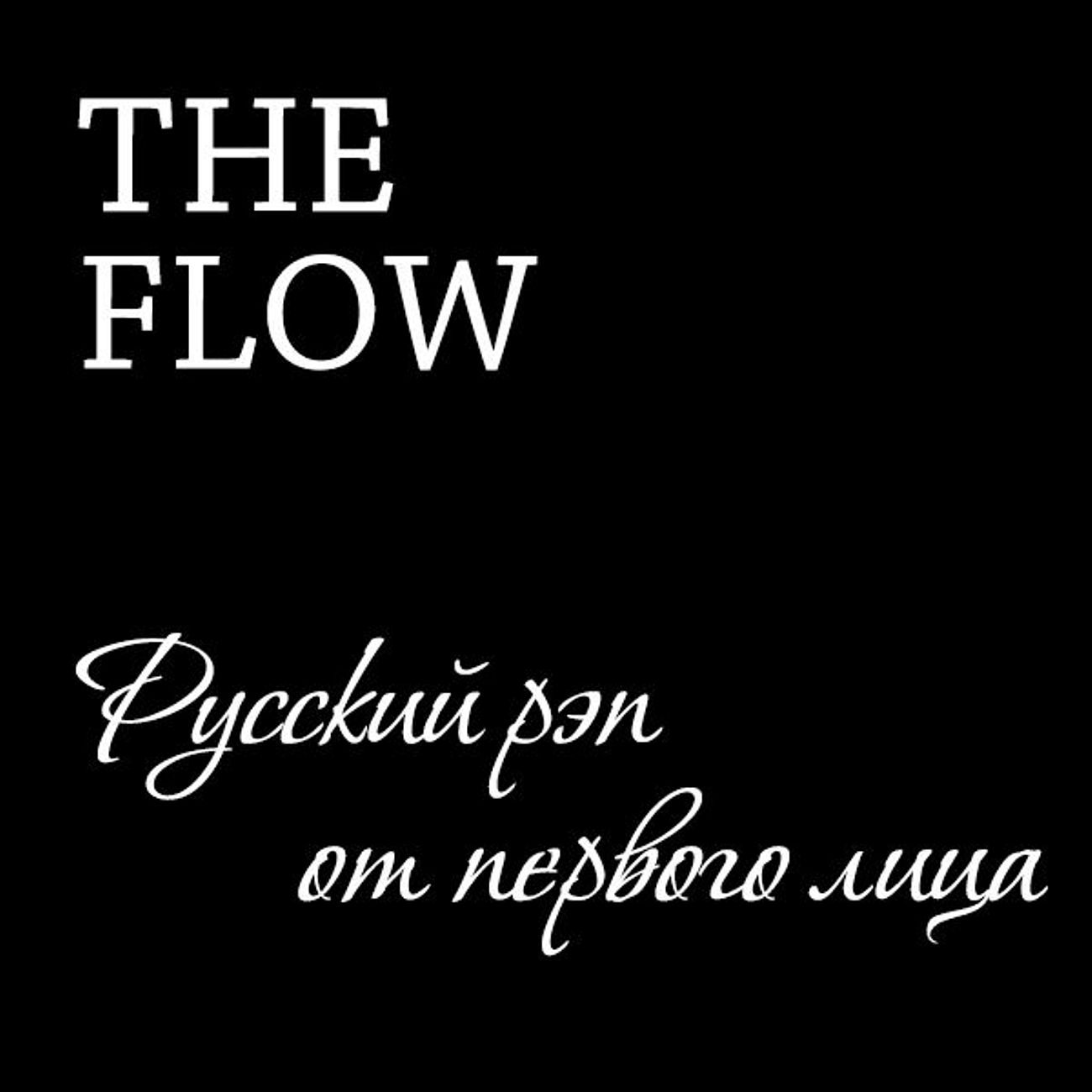 The flow. Русский рэп от первого лица