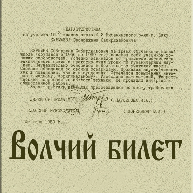 Что значит "Волчий билет"