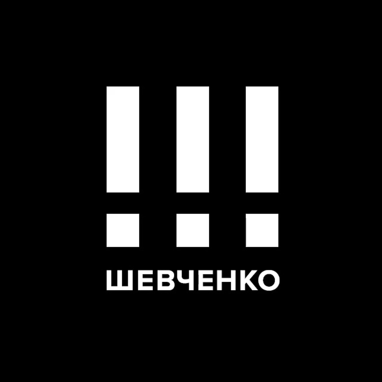 Шевченко!!!