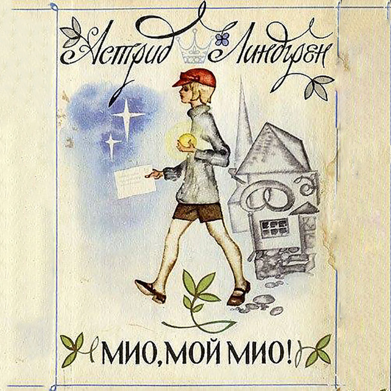 Мио, мой Мио