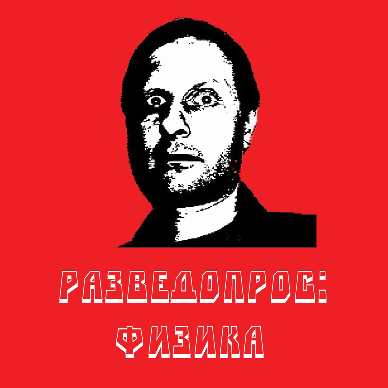 Разведопрос: наука