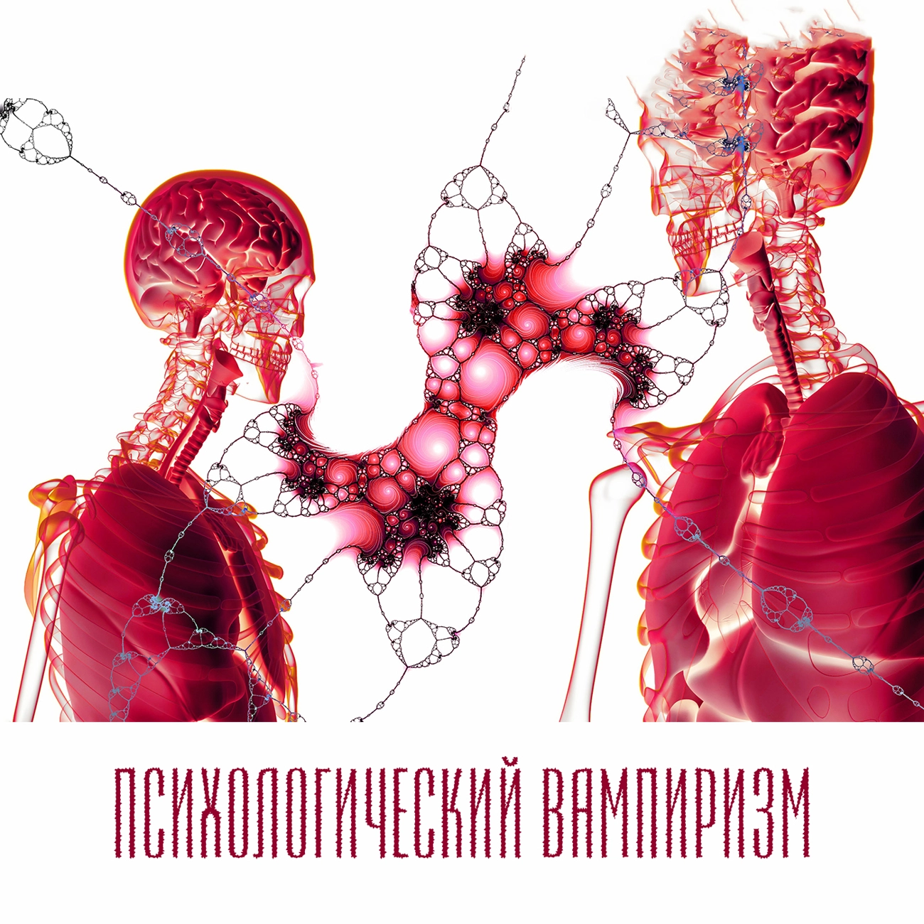Психологический вампиризм (Михаил Литвак)