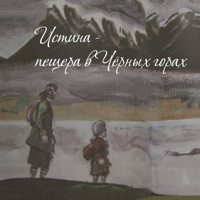 Истина - пещера в Чёрных горах (Нил Гейман)
