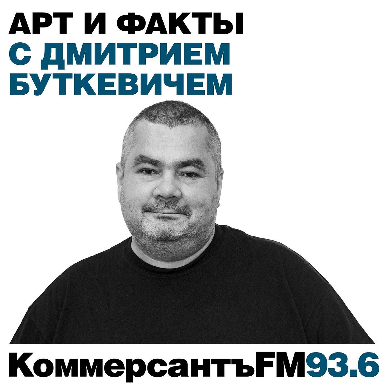 Арт и факты с Дмитрием Буткевичем
