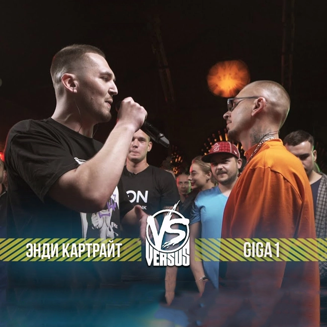 VERSUS GAZ: Энди Картрайт VS Giga1 (BPM)