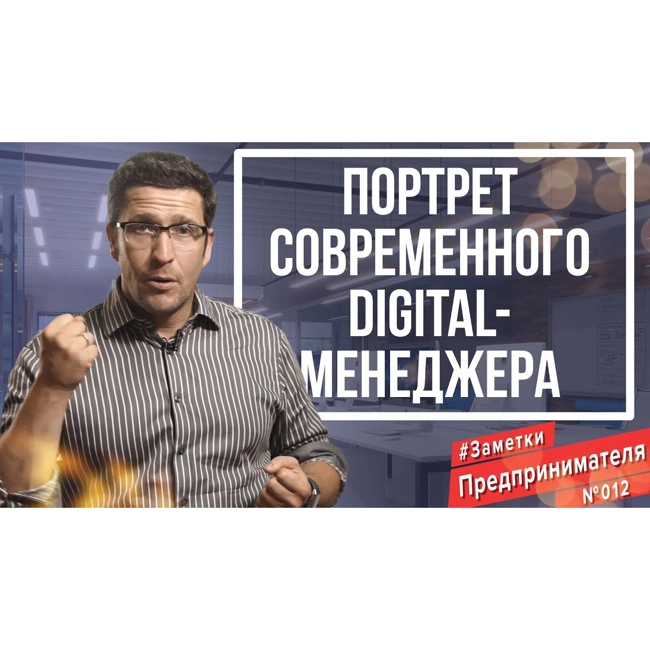 Портрет современного digital-менеджера