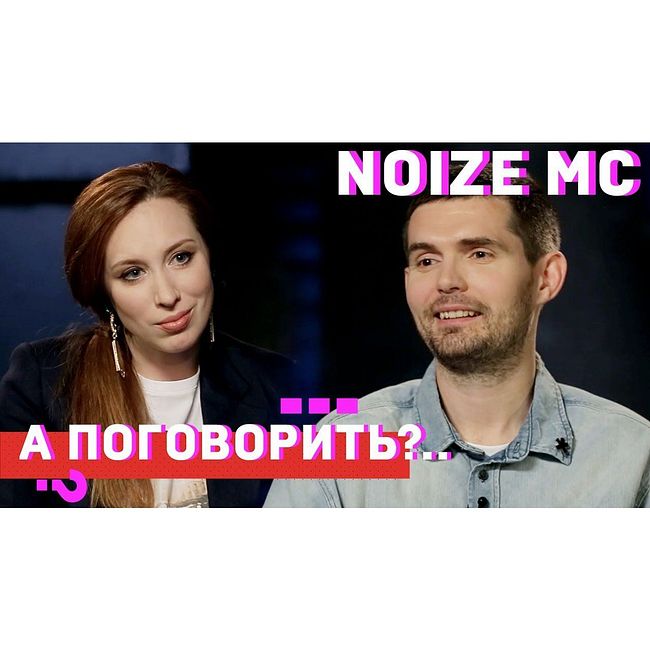 Noize MC о творческом кризисе, новых рэперах и моде на политику // А поговорить?..