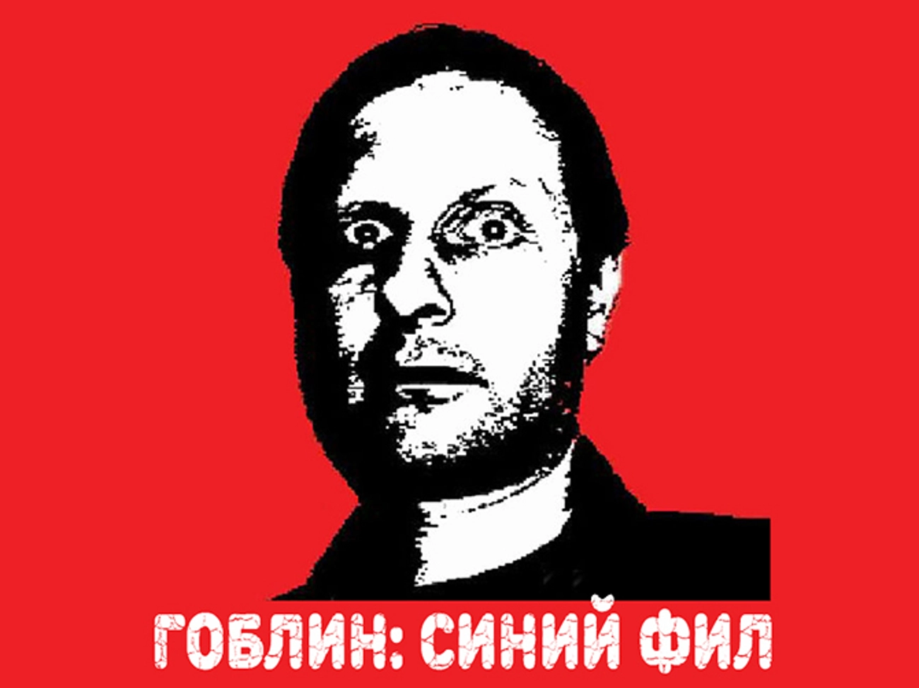 Гоблин: синий Фил