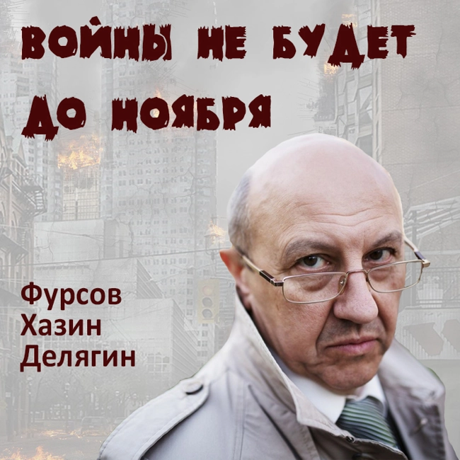 Стратегия России в новом политическом сезоне. А. Фурсов, М. Хазин, М. Делягин и др.