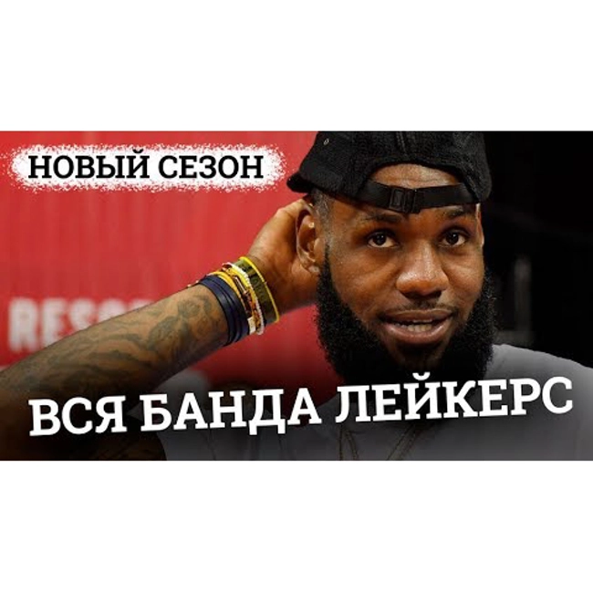 В чем сила Лейкерс?