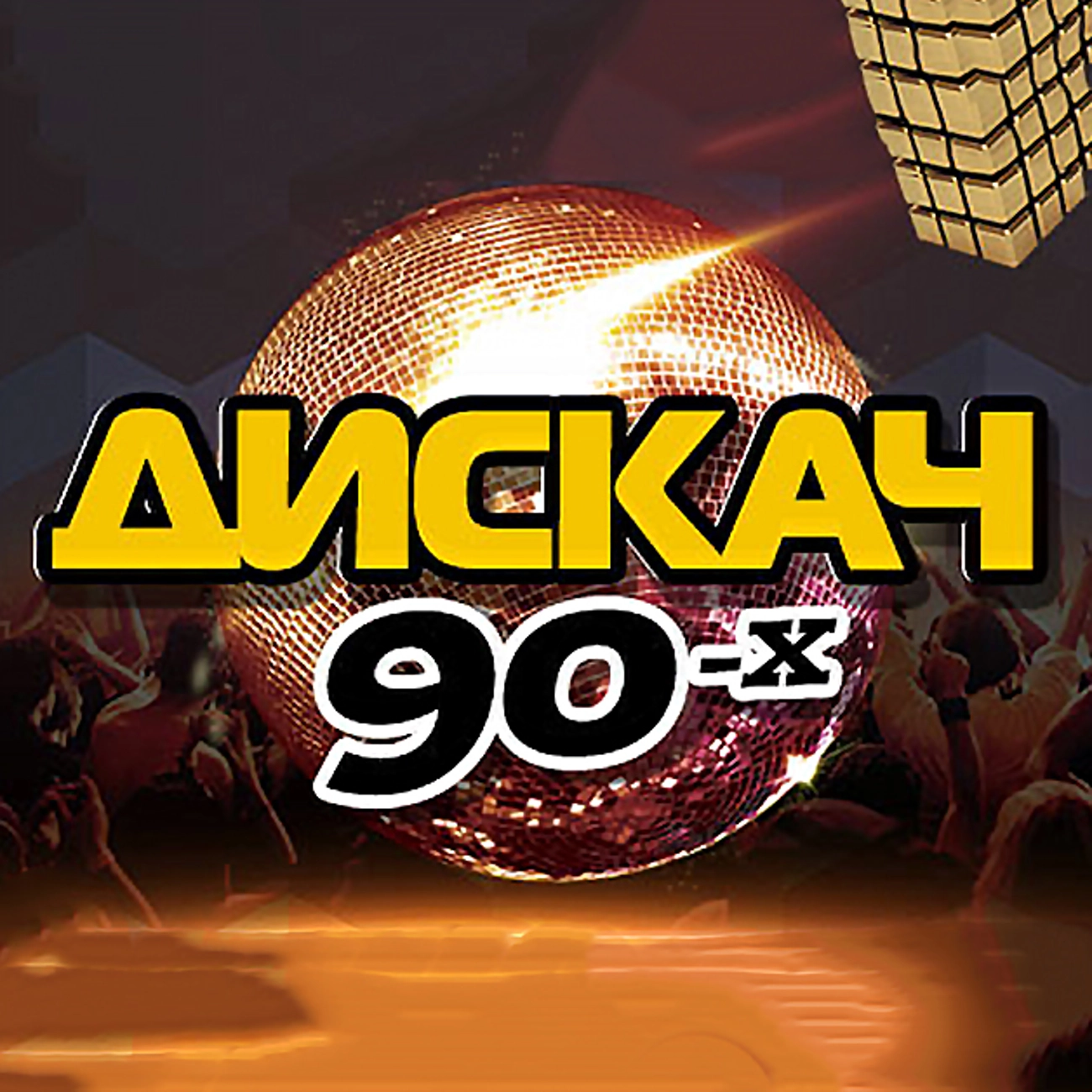 Дискач 90-х