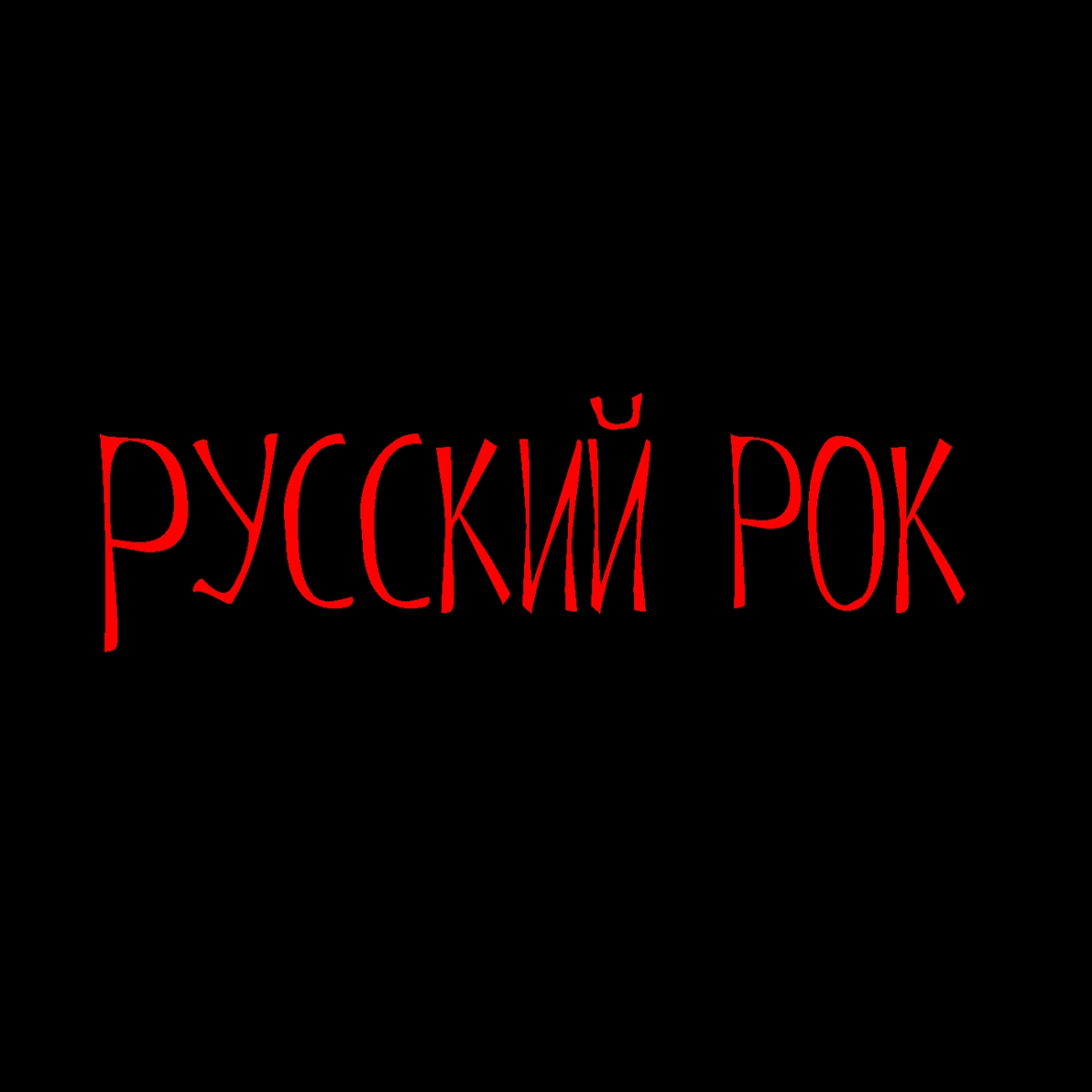 Русский рок