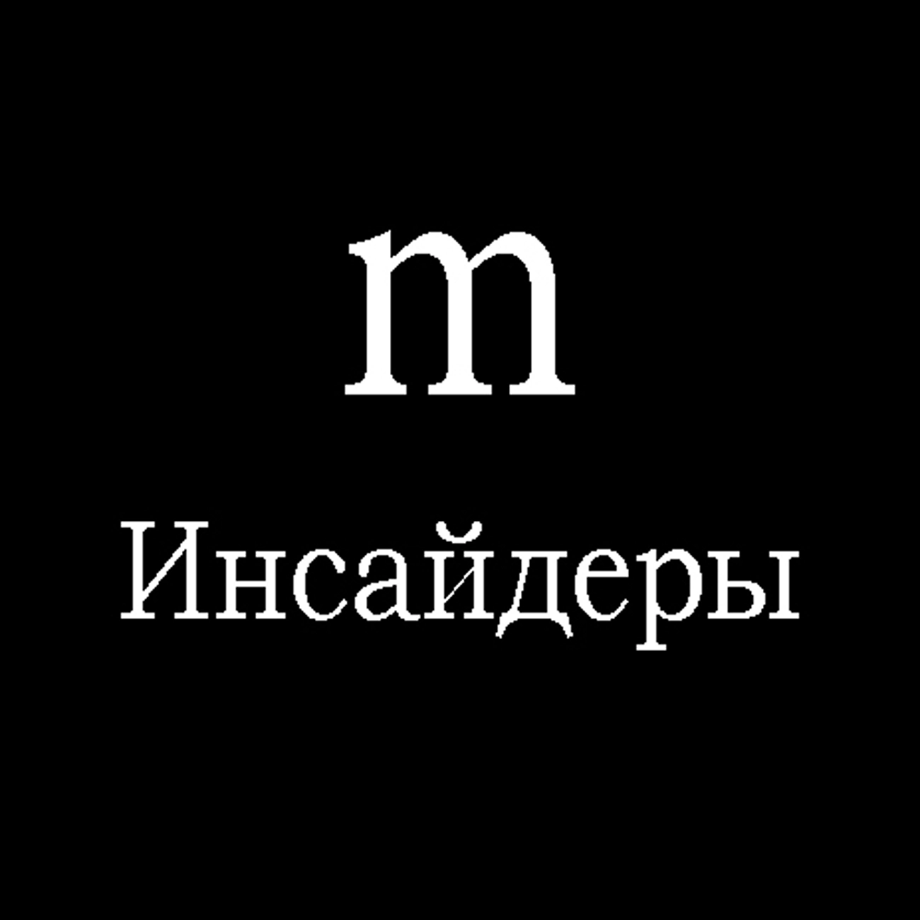 Инсайдеры