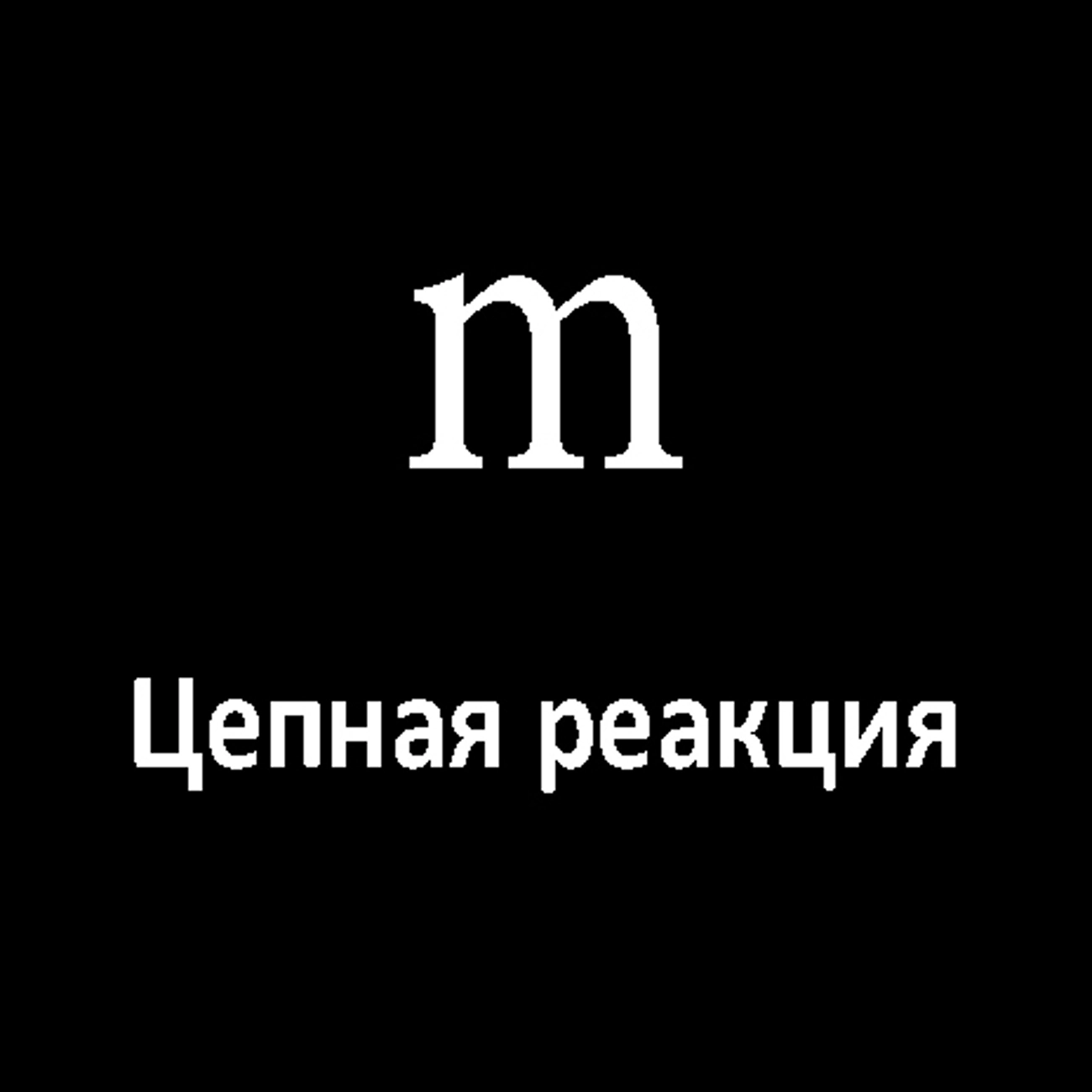 Цепная реакция
