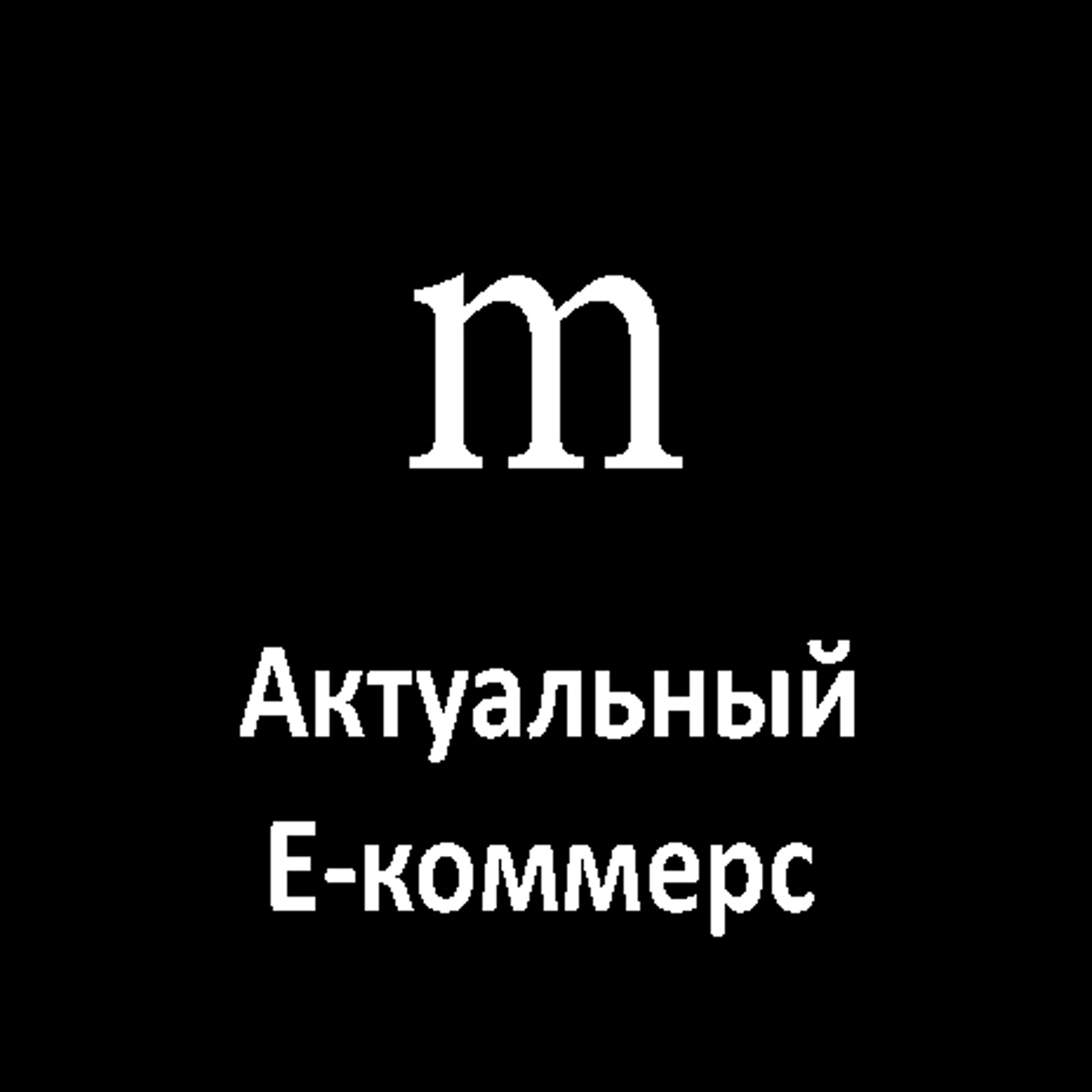 Актуальный Е-коммерс