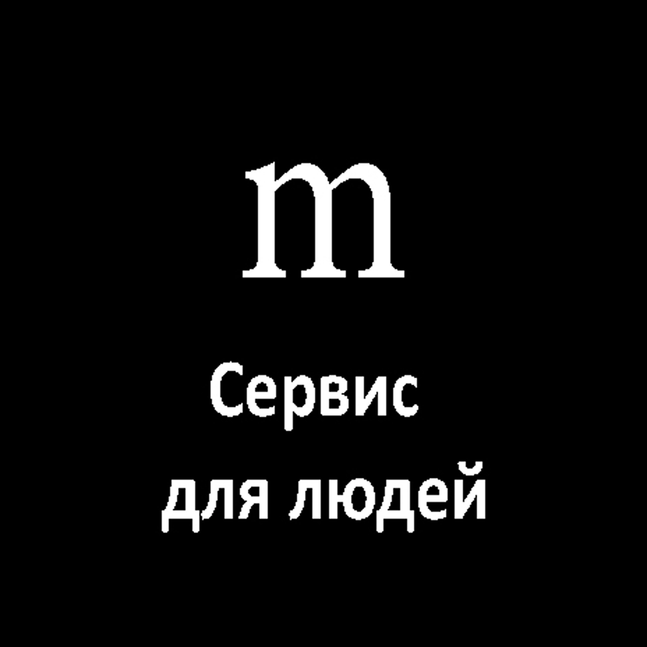 Сервис для людей