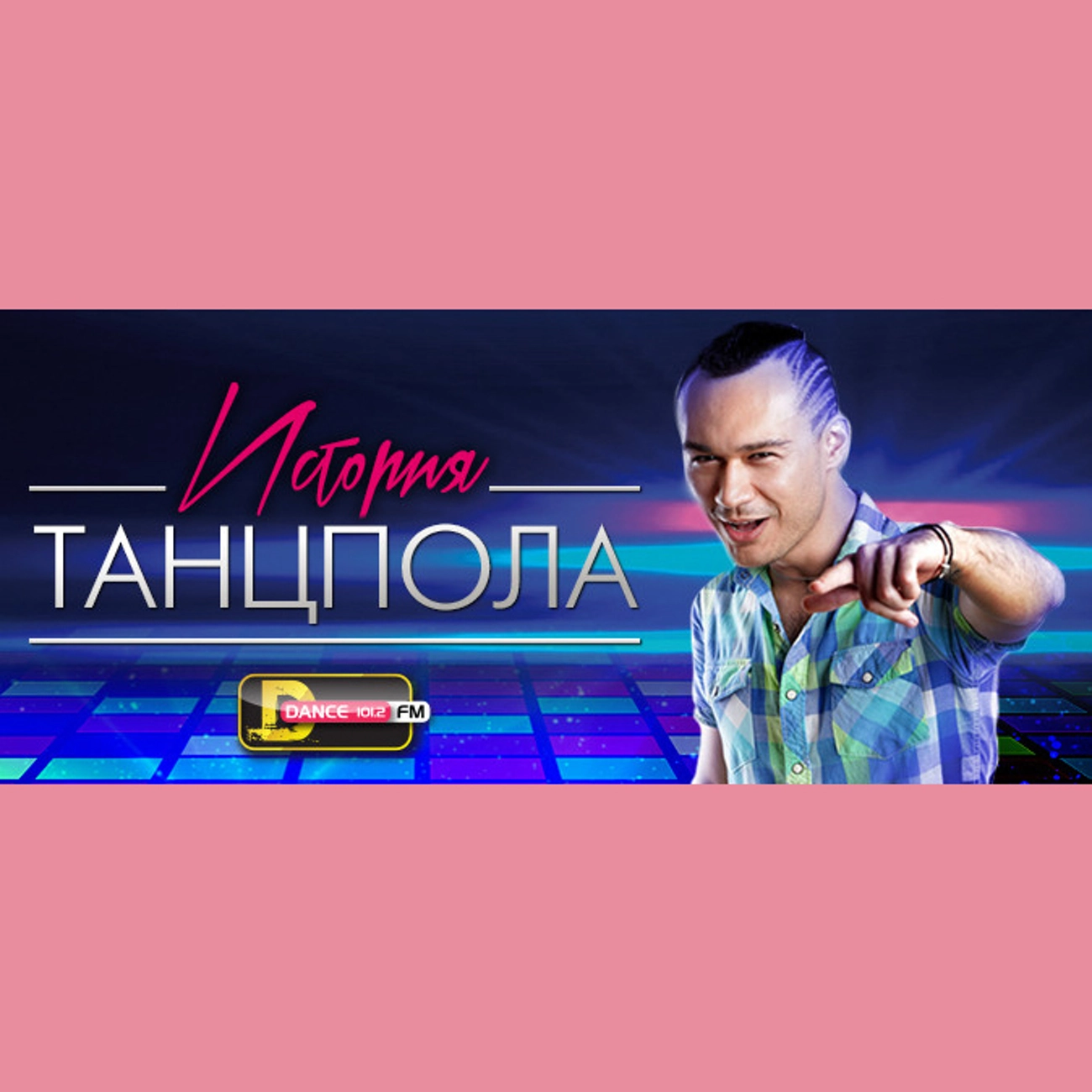 История танцпола