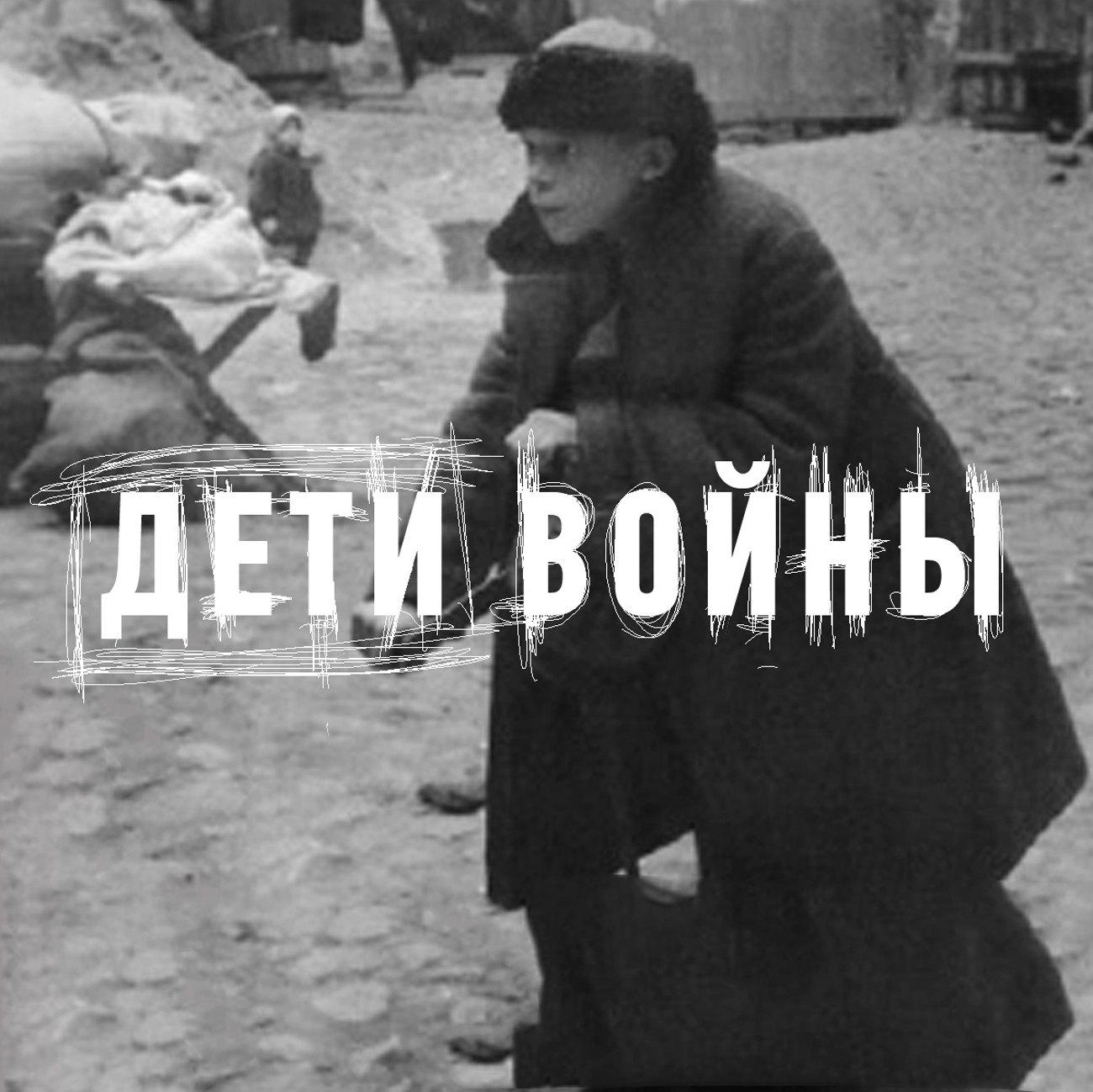 Дети войны. Подлинные истории