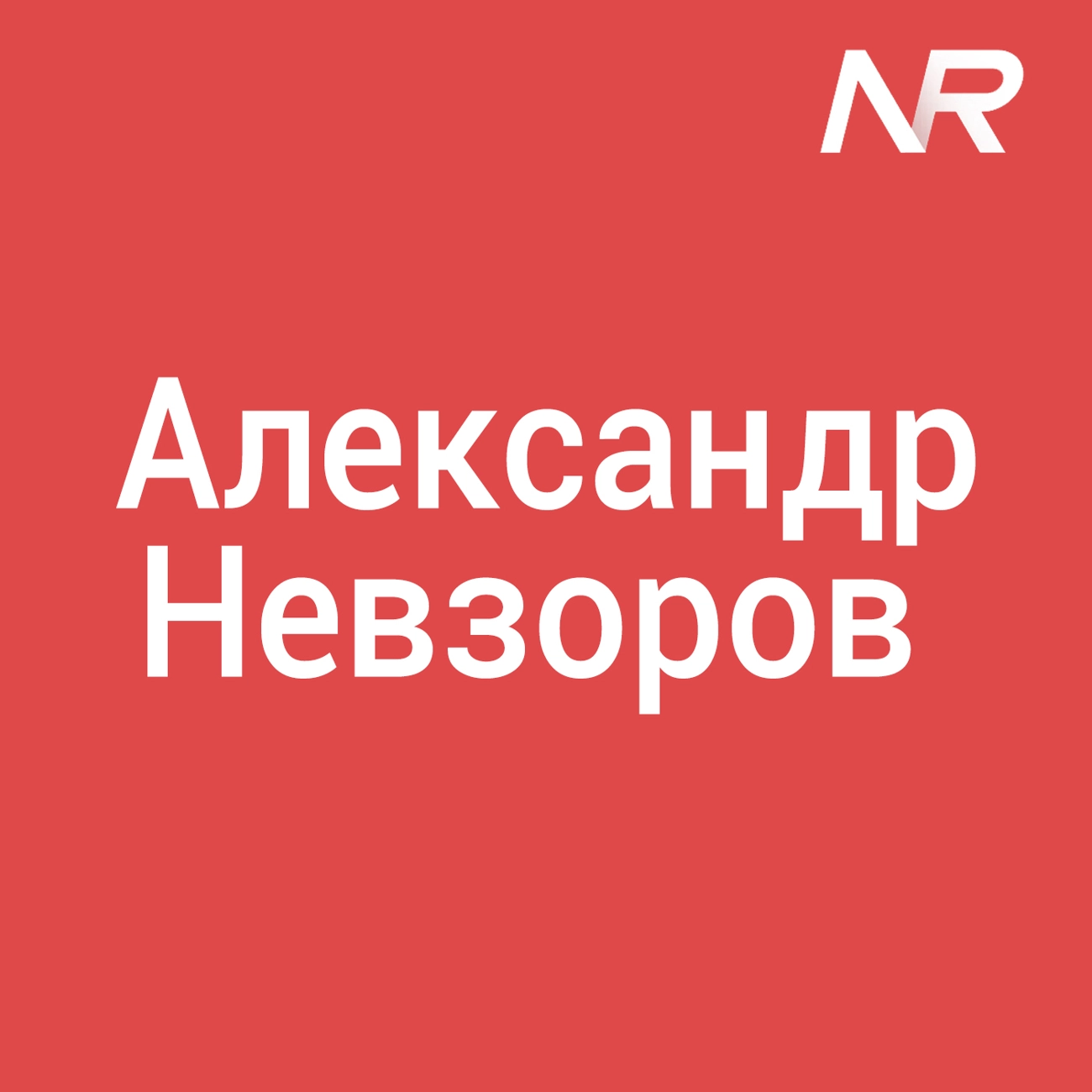 Александр Невзоров. Избранное.