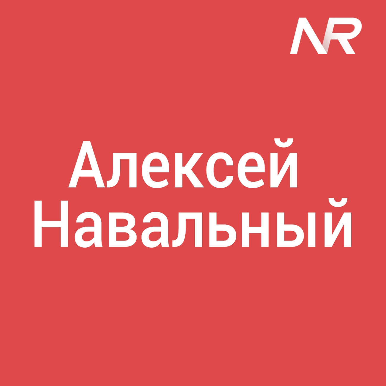 Алексей Навальный. Избранное.