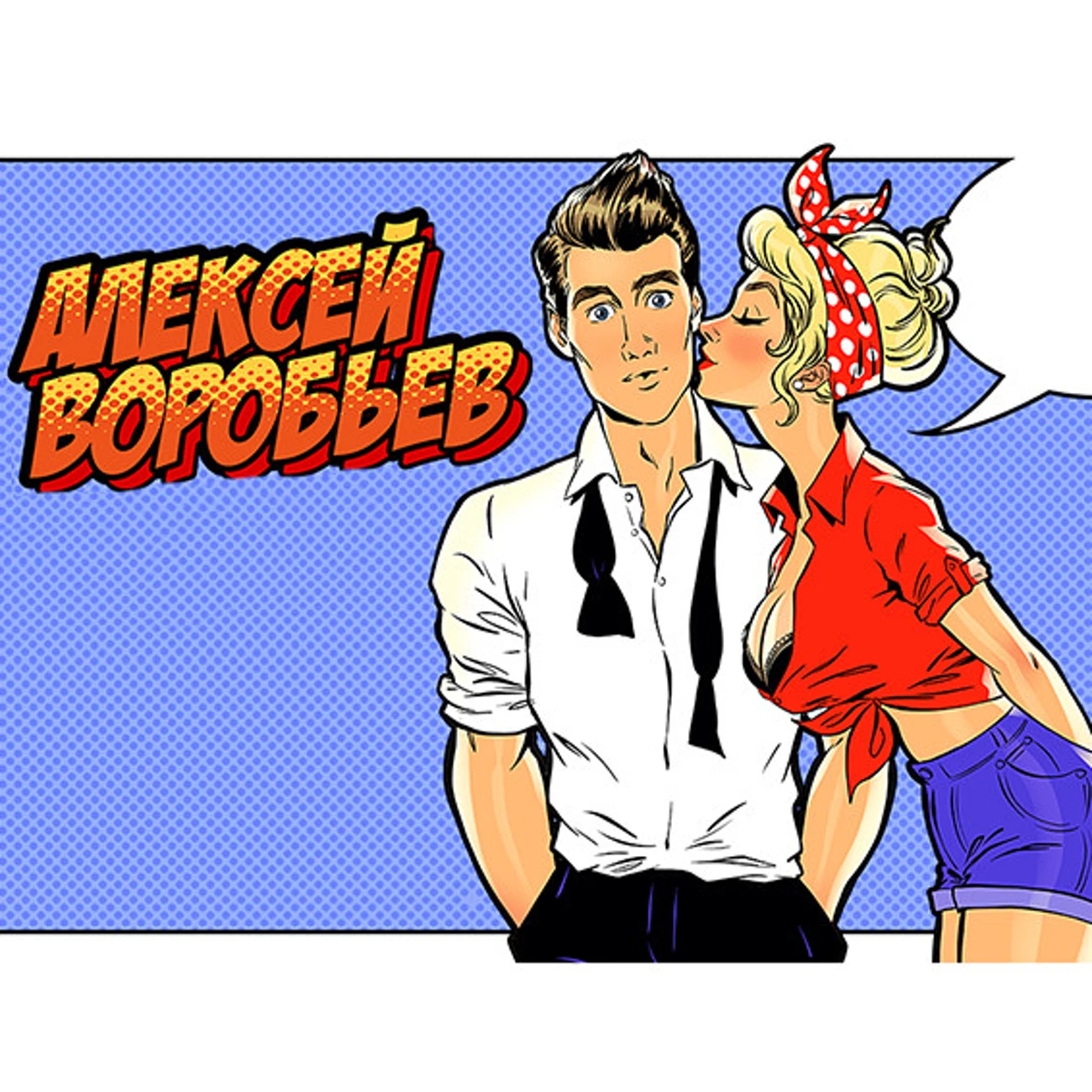 Алексей Воробьёв