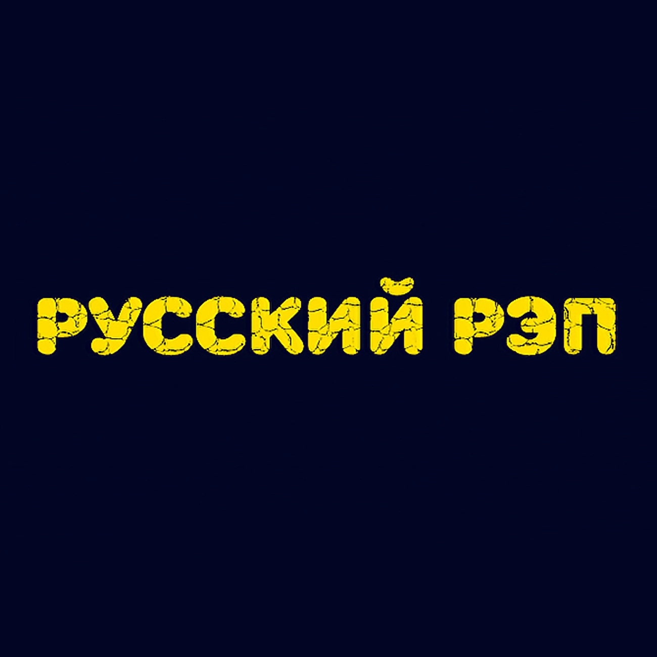 Русский рэп
