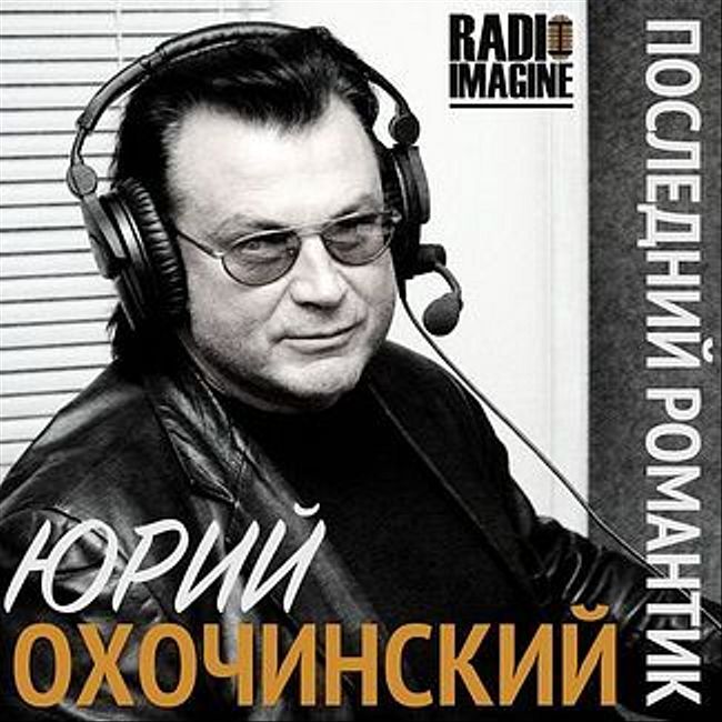 Певцы Боб Мэннинг и John Gary в шоу Юрия Охочинского "Последний Романтик". (031)