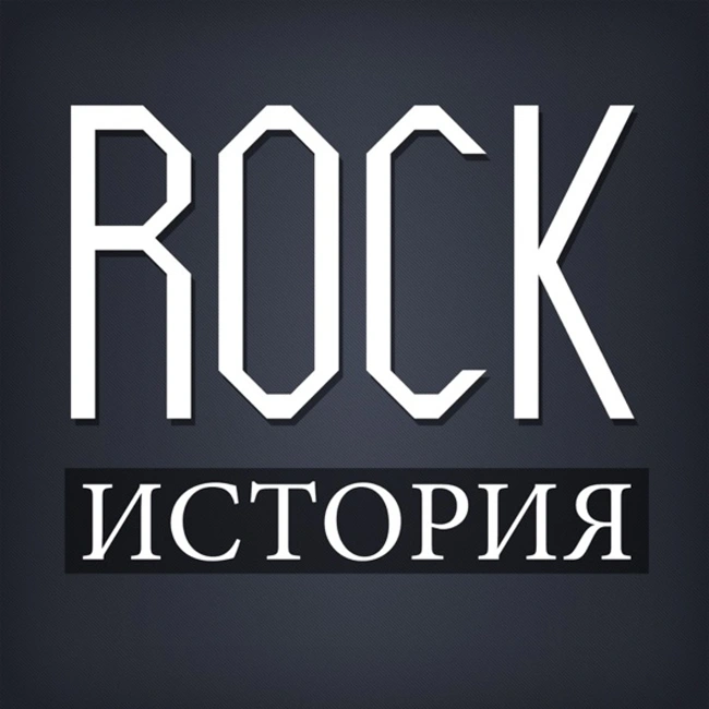 ROCK-ИСТОРИЯ 22.07.17