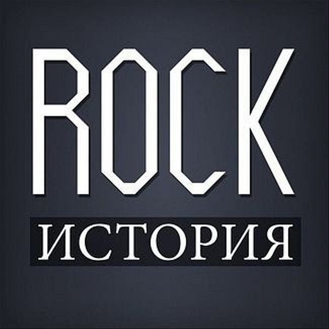 ROCK-ИСТОРИЯ 31.10.17