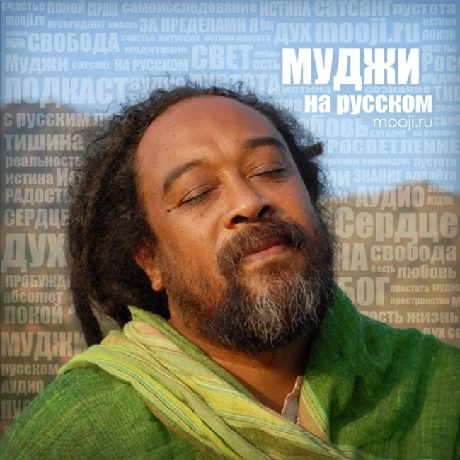 Сатсанг с Муджи в Ришикеше 2016