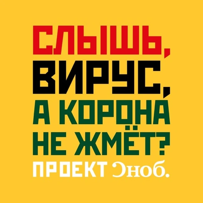 «Мы крутые хомо сапиенсы». Как выжить при пандемии коронавируса