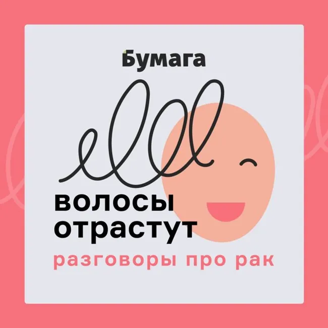 Истории про рак и жизнь с ним — в новом подкасте «Бумаги»