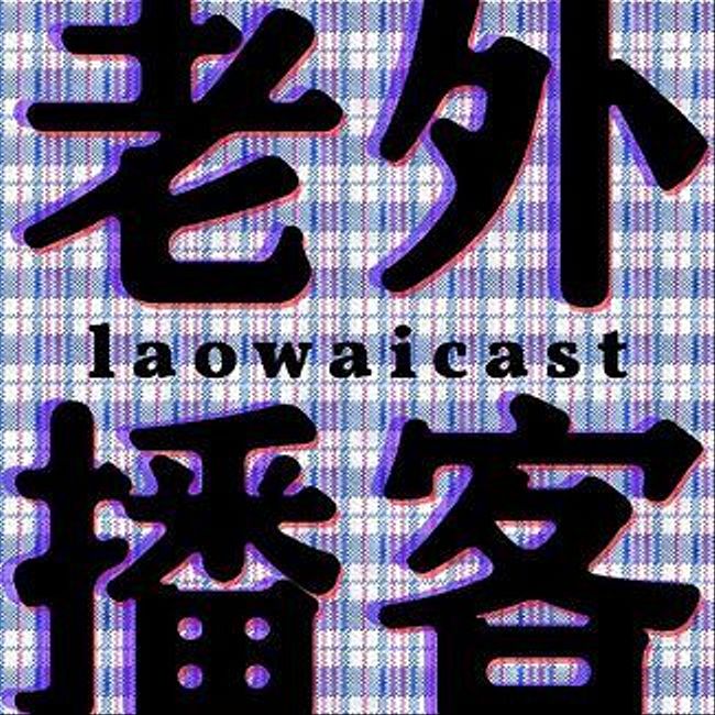Laowaicast 1 - Пилот