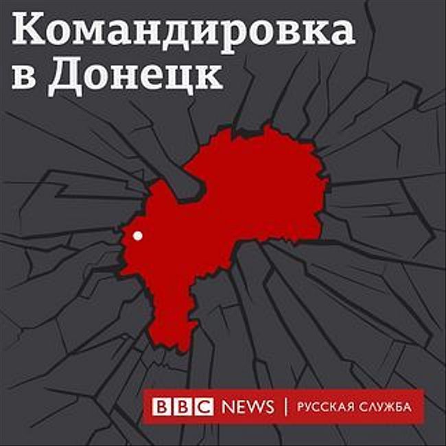 Трейлер подкаста "Командировка в Донецк"