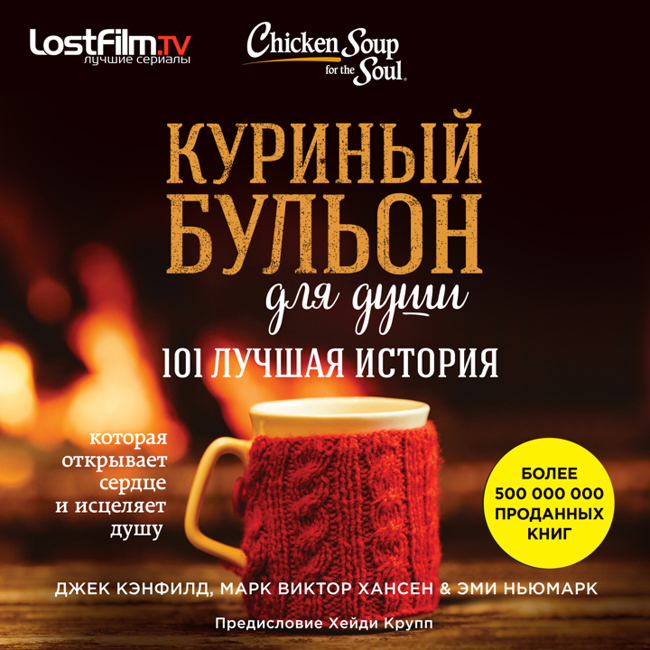 Куриный бульон для души. 101 лучшая история. Ознакомительный фрагмент
