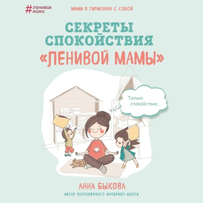 Заключение. Секреты спокойствия «ленивой мамы»	