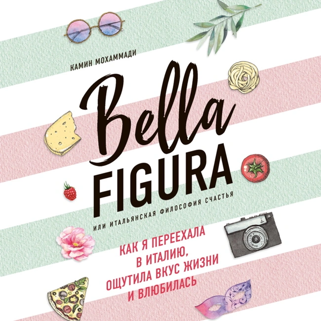 Bella Figura, или Итальянская философия счастья. Как я переехала в Италию, ощутила вкус жизни и влюбилась. Ознакомительный фрагмент