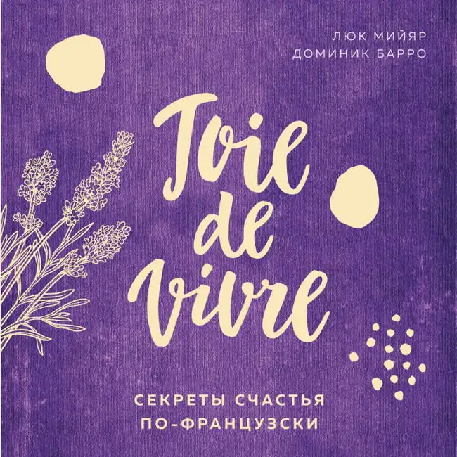 Глава 5. Joie de vivre. Секреты счастья по-французски