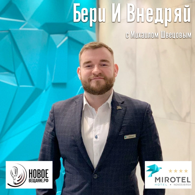 основатель Миротеля - Алексей Швецов (интервью)