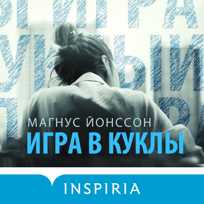 Глава 10. Игра в куклы