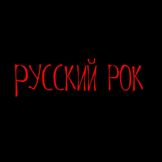 03.02.2008 23:59 Аргентум : Группа «БартО»