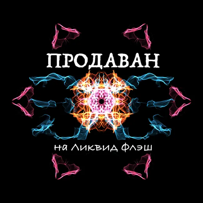 Продаван s01 e00 PILOT в гостях Артем Колотов