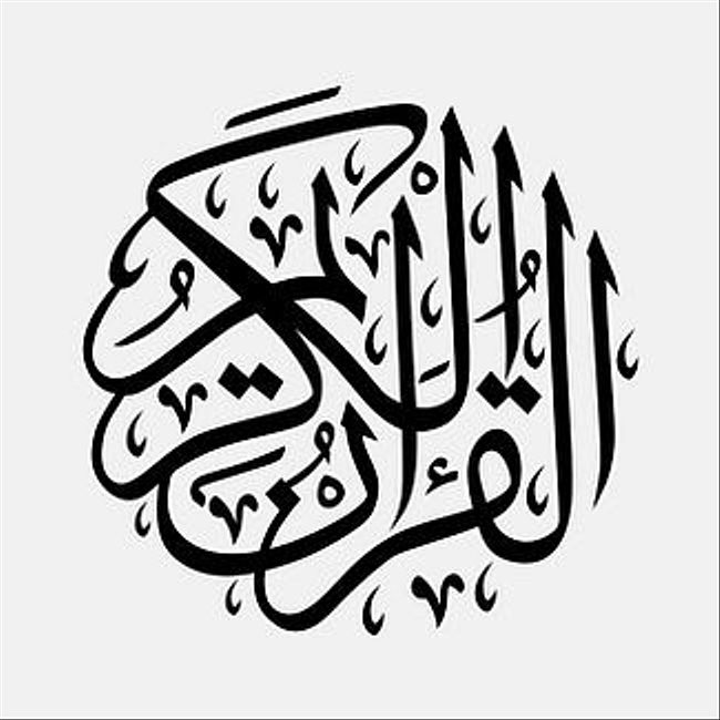 Аяты 224-225 из суры «аль-Бакара». Читает шейх Али аль-Хузейфи
