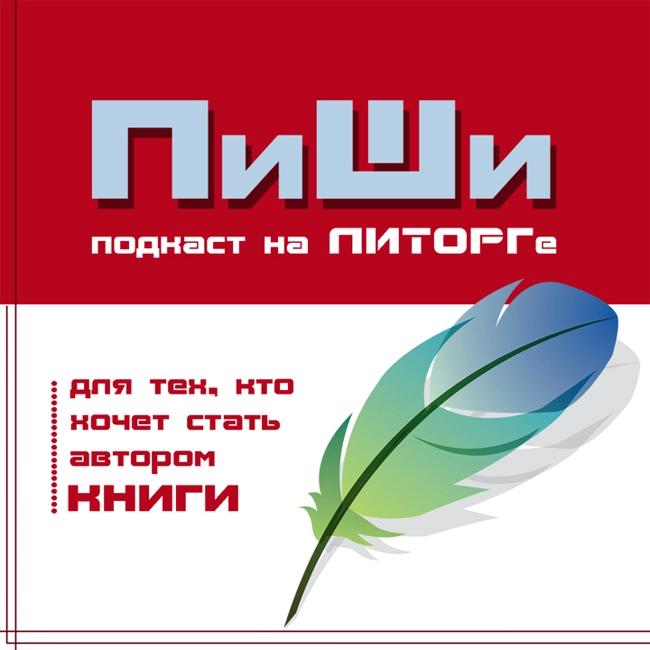СПЕЦ-выпуск "Пиши" на Московской Книжной Выставке-Ярмарке