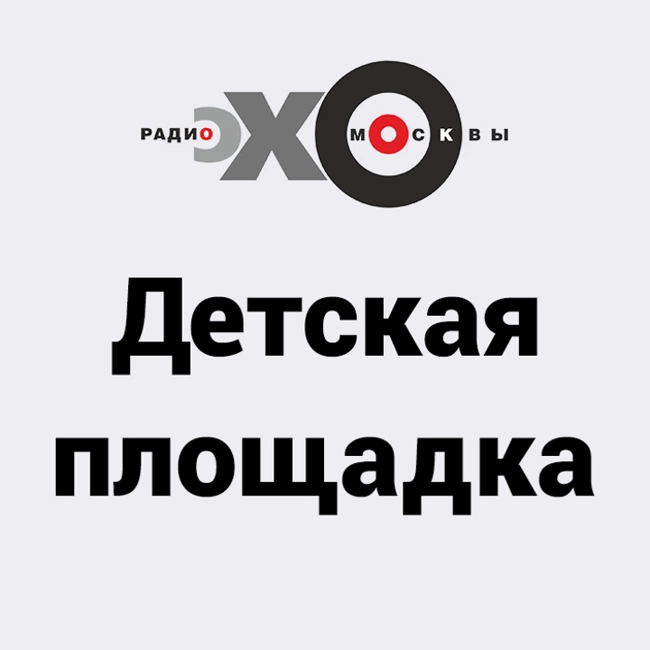 Детская площадка с папашей Бунтманом : Сергей Бунтман