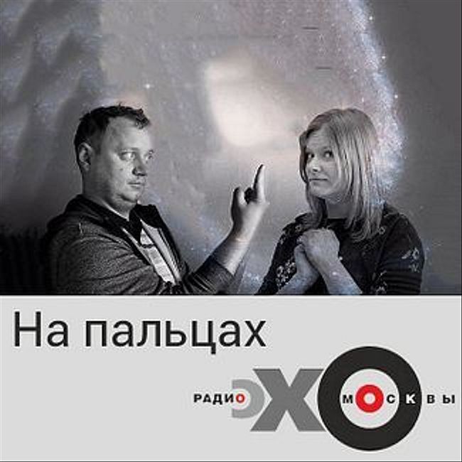 На пальцах (совместно с «N+1») : Андрей Коняев, Ирина Воробьева