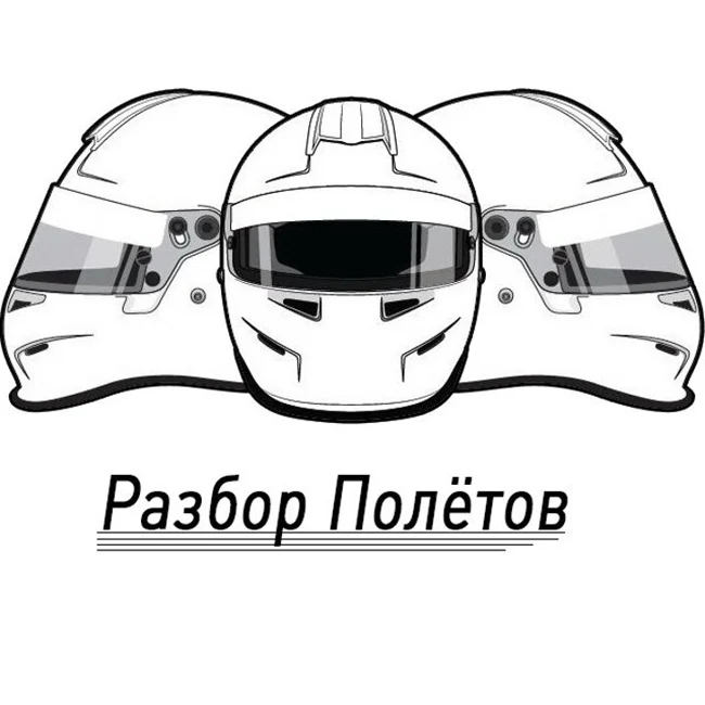 Разбор Полетов. Выпуск №4.
