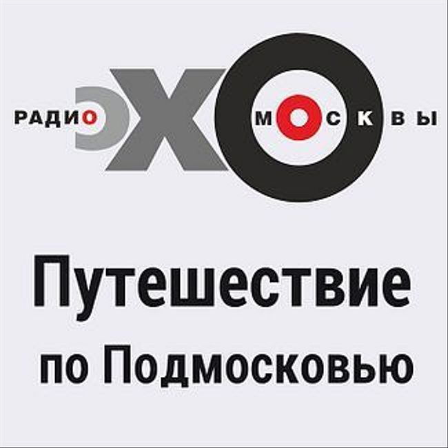 Путешествия по Подмосковью : Художники, расстрелянные в Бутове
