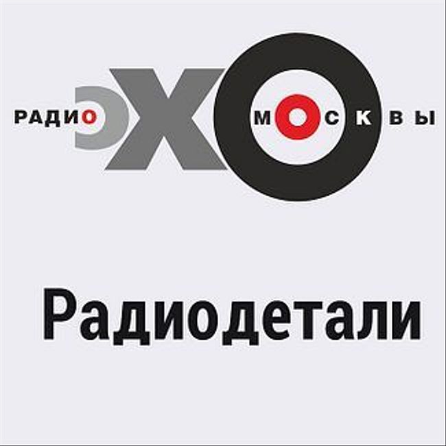 Радиодетали : Николай Александров